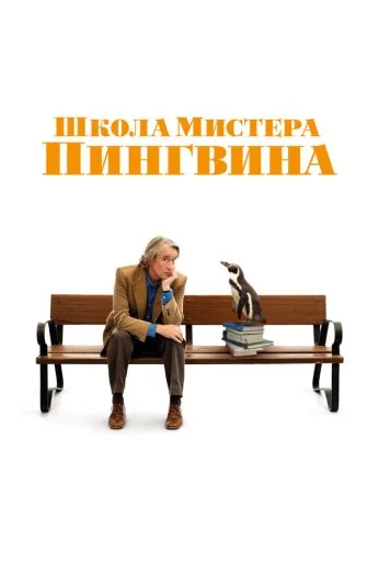 Школа мистера Пингвина (2024) онлайн бесплатно